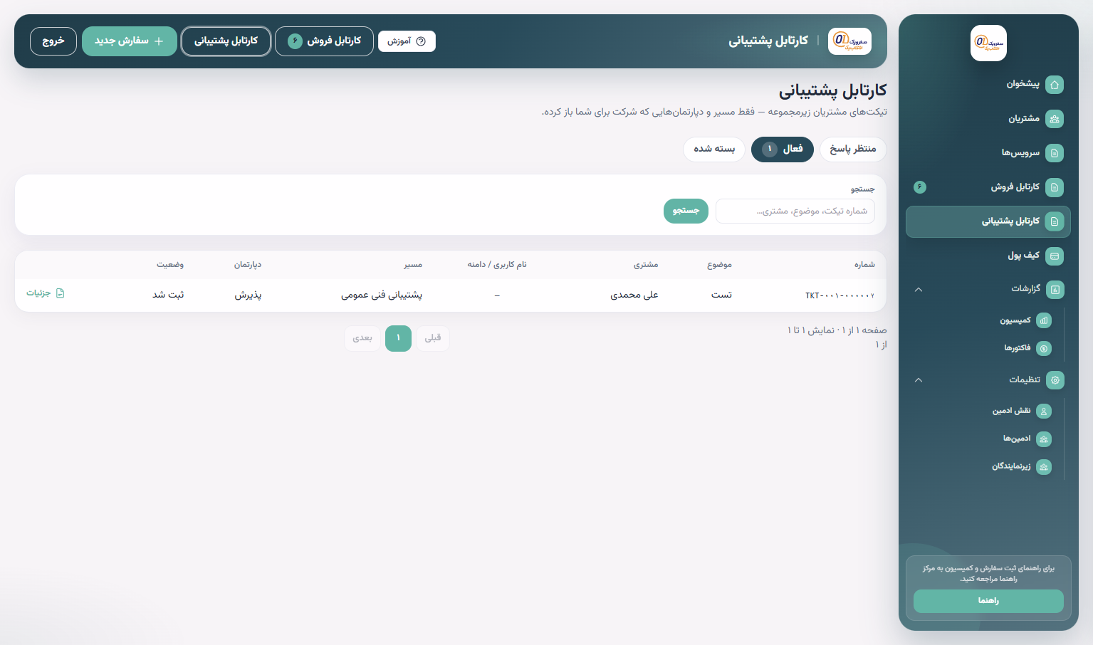 کارتابل پشتیبانی نماینده